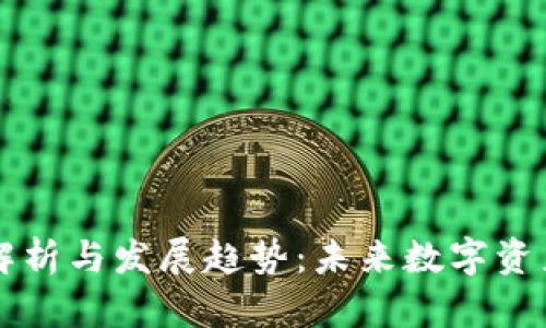 以太坊钱包功能解析与发展趋势：未来数字资产管理的实用指南