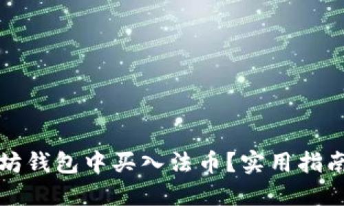 如何在以太坊钱包中买入法币？实用指南与技巧分享