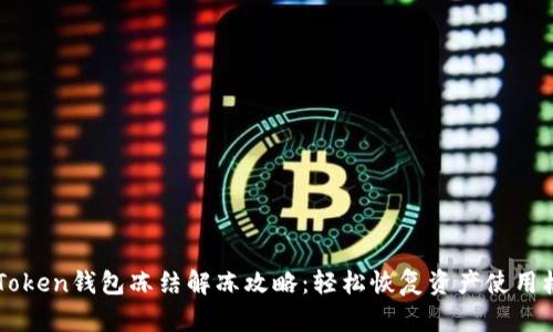 imToken钱包冻结解冻攻略：轻松恢复资产使用权限
