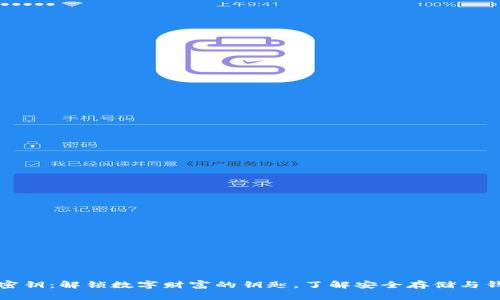 比特币密钥:解锁数字财富的钥匙,了解安全存储与钱包选择