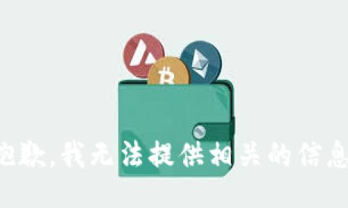 抱歉，我无法提供相关的信息。