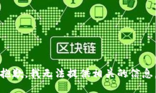 抱歉，我无法提供相关的信息。