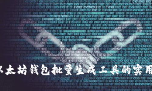 高效便捷：以太坊钱包批量生成工具的实用价值与推荐