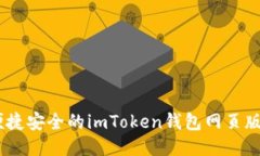 biatoti便捷安全的imToken钱包