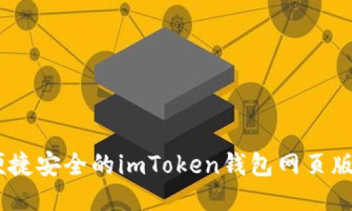 biatoti便捷安全的imToken钱包网页版登录指南