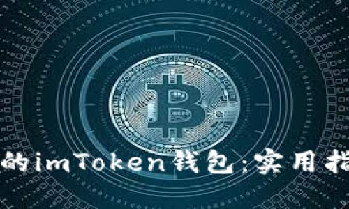 如何找回丢失的imToken钱包:实用指南与心得分享