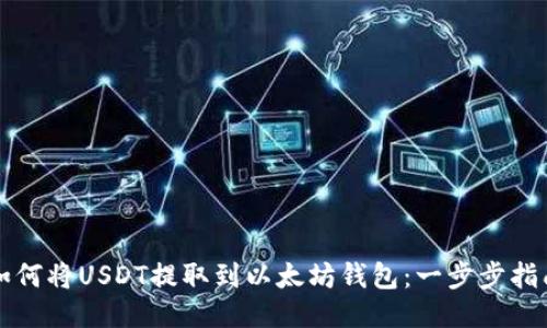 如何将USDT提取到以太坊钱包：一步步指南