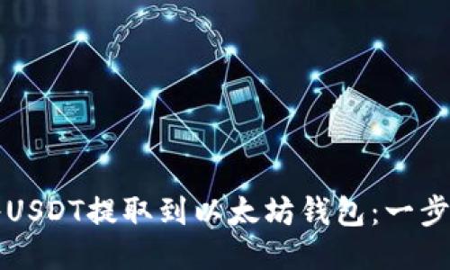如何将USDT提取到以太坊钱包：一步步指南