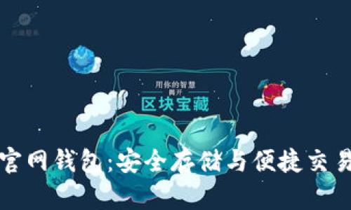 探索以太坊官网钱包：安全存储与便捷交易的终极利器