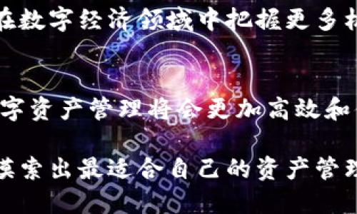 在讨论imToken钱包能创建几个时，我们需要从几个方面进行详细解析，包括imToken钱包的特点、使用场景以及能够管理的资产数量等。以下是相关内容：

什么是imToken钱包？
imToken是一款去中心化的数字资产钱包，支持多种数字货币的存储、管理和交易。它的用户界面友好，功能强大，深受区块链用户的喜爱。随着区块链技术的发展和数字资产的普及，更多的人开始使用钱包来管理自己的数字资产。

imToken钱包的特点
imToken的特点在于其安全性、易用性和支持多种资产的能力。首先，它提供了私钥和助记词的管理，让用户可以自主管理自己的资产，而不需要依赖中心化的服务。其次，imToken的用户界面十分友好，即使对于不熟悉区块链技术的用户也可以轻松上手。此外，它还支持多种数字资产，如比特币、以太坊及其各种代币，极大地拓宽了用户的选择范围。

imToken钱包能创建几个？
在imToken钱包中，用户可以创建多个钱包地址。这意味着，你可以为不同的投资目标、不同的币种或不同的用途创建不同的钱包。例如，你可以为你的长期投资创建一个钱包地址，而为日常交易或小额支出创建另一个地址。这种灵活性使得管理资产更加方便。

我的个人经历
当我第一次接触区块链和加密货币时，我感到既兴奋又迷茫。记得刚开始我只知道比特币，但后来发现以太坊和各种DeFi项目，逐渐积累了越来越多的数字资产。为了更好地管理这些资产，我下载了imToken钱包，并创建了几个不同的钱包地址来区分我的投资策略。这样的方式真的让我在管理资产的过程中感受到了一种掌控感。尤其是在行情波动较大的时候，透过不同的地址能让我更清晰地了解各个项目的表现。

如何管理多个钱包
管理多个钱包并不复杂，但需要一些策略。首先，为每个钱包设置明确的用途，比如一个钱包用于长期投资，另一个用于日常消费。其次，定期检查和更新每个钱包的资产状况。这不仅能够让你了解整体资产的表现，还能够在行情变化时迅速做出调整。此外，大家要记得安全第一，随时备份助记词和私钥，防止丢失。

总结
imToken钱包的多钱包管理功能为用户提供了极大的灵活性，使得资产管理变得更加高效。在数字货币日渐普及的今天，了解和掌握imToken钱包，不仅能帮助我们更好地管理资产，还能让我们在数字经济领域中把握更多机会。无论是新手还是老手，合理运用imToken钱包，都能为我们的资产保值增值提供保障。

未来展望
未来，随着区块链技术的不断发展，数字资产的种类和数量也会不断增加。imToken作为一款出色的钱包工具，将会继续更新和，以适应不断变化的市场环境。我相信，合理利用这个工具，我们的数字资产管理将会更加高效和便捷。

在整个过程中，imToken钱包不仅为我的数字资产提供了安全的保障，也让我在这个充满机遇与挑战的领域中，找到了属于自己的风格与策略。希望每一个用户都能够在使用imToken的过程中，摸索出最适合自己的资产管理方案。