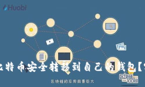 如何将比特币安全转移到自己的钱包？实用指南