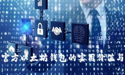 探索官方以太坊钱包的实用价值与优势