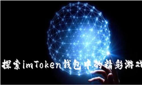 ## 探索imToken钱包中的精彩游戏世界