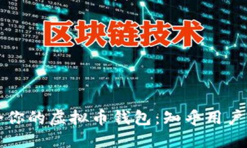 如何选择最适合你的虚拟币钱包：知乎用户推荐与实用指南