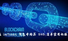 如何在 imToken 钱包中购买