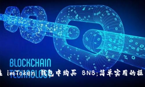 如何在 imToken 钱包中购买 BNB：简单实用的操作指南