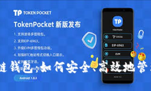 揭秘USDT区块链钱包：如何安全、高效地管理你的数字资产