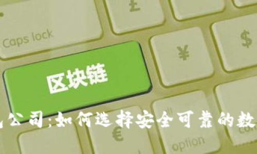 中国比特币钱包公司：如何选择安全可靠的数字资产管理工具
