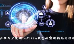 中国大陆用户使用imToken钱