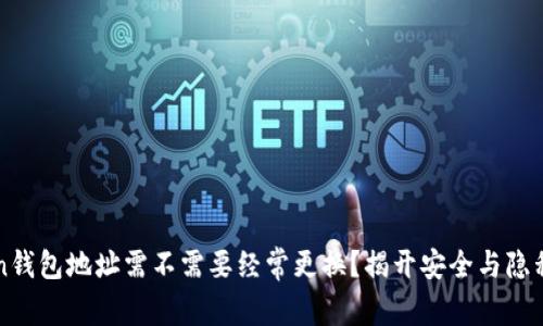 imToken钱包地址需不需要经常更换？揭开安全与隐私的奥秘