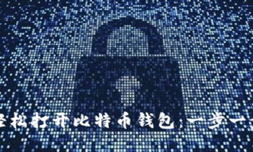 如何轻松打开比特币钱包:一步一步指南