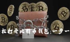 如何轻松打开比特币钱包