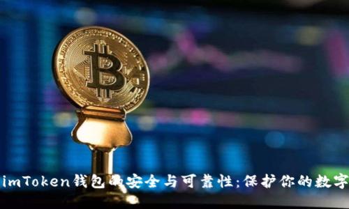 “探索imToken钱包的安全与可靠性:保护你的数字资产”