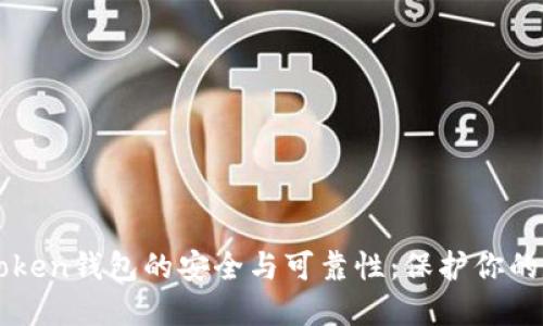 “探索imToken钱包的安全与可靠性:保护你的数字资产”