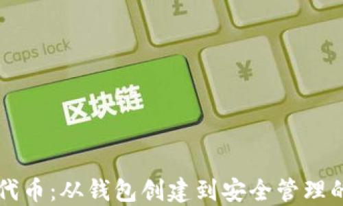 
精通以太坊代币：从钱包创建到安全管理的全方位指南