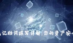 imToken钱包记助词填写详解