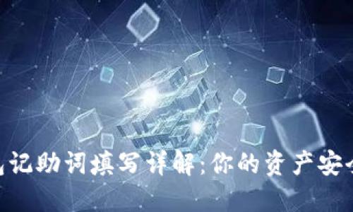 imToken钱包记助词填写详解:你的资产安全从这里开始