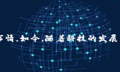 如何找回imToken钱包助记词？实用步骤详解
imToken, 助记词, 钱包找回/guanjianci

引言：助记词的重要性
在数字货币时代，钱包扮演着至关重要的角色。而助记词作为钱包的“钥匙”，是我们安全管理资产的根本。想象一下，如果你丢失了这把钥匙，钱包里的资产将无法访问。那么，假如你和我一样，曾经也有过助记词遗忘的经历，那你一定希望能找到一些有效的方法来恢复它。

第1步：理解助记词的作用
助记词是一组以自然语言形式表达的单词组合，通常由12个或24个单词组成。它不仅仅是一个简单的密码，更是一种恢复权限的符号。如果你不小心忘记了助记词，你实际上会失去对钱包的完全控制，进而影响到钱包中的所有资产。

第2步：如何找回助记词
首先，我想和大家分享一个小窍门，就是尽量在安全的地方保存助记词。为了方便此处的讨论，让我们来调查几种找回助记词的途径。

h41. 检查你的备份/h4
许多人在创建钱包的时候，都会被提醒备份助记词。如果你有习惯做好备份，先去翻找一下。有时候，它可能藏在某个电子文档或纸条上，等着你去发现。

h42. 使用手机的恢复功能/h4
在imToken钱包中，如果你曾经使用过手机备份功能，可以尝试通过手机的恢复选项来找回助记词。在一些智能手机的设置中，有可能会有云备份的存在，看看能否查看到备份的内容。

h43. 寻求社区的帮助/h4
数字货币社区中有许多热心的用户和专家，若你的助记词丢失，你可以考虑在官方论坛或者社交媒体上求助。不过，请务必保持警惕，确保你不分享自己的私钥或敏感信息。

第3步：预防措施
在经历了助记词遗忘的烦恼之后，何不从中吸取教训呢？我记得小时候，我总是把重要的东西记在脑海里，结果导致了不少的遗忘。不过，随着时间的推移，我开始意识到，做好记录是多么重要。对于钱包的助记词，我建议采取以下预防措施：

h41. 多重备份/h4
不仅仅是电子记录，可以考虑将助记词写下来，存放在不同的位置，比如安全的保险柜，或家庭的隐秘角落。

h42. 使用密码管理工具/h4
现在市面上有许多优秀的密码管理工具，它们能够帮助你妥善存储助记词，而不会像纸质备份那样容易被遗忘或丢失。

h43. 定期检查/h4
设定一个定期检查助记词的日程安排，以确保你始终记得它，并且能够在需要的时候迅速找到。

结论：知识就是财富
在这个信息爆炸的时代，数字货币的普及也在提醒着我们，安全管理资产的重要性。记得我小时候总觉得记忆力无敌，结果总是记错事情。如今，随着科技的发展，适当的工具和策略能够帮我更好地管理我的资产。当然，记住助记词的问题也提醒我，有时候，智力的优势并不如安全措施来得实在。

希望这篇文章能够帮助到那些在imToken钱包中遗忘助记词的朋友们，不仅仅是找回的技巧，更是对未来资产管理的深刻反思。