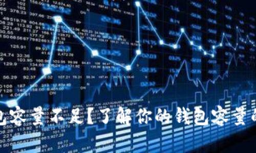 比特币钱包容量不足?了解你的钱包容量的实用诀窍