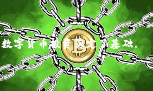 如何在 imToken 中添加钱包：一步一步教你轻松上手

imToken, 添加钱包, 数字货币/guanjianci

什么是 imToken？
在进入 imToken 添加钱包的详细步骤之前，让我们先简单了解一下 imToken。imToken 是一款广受欢迎的数字货币钱包，支持多种加密资产的存储与管理。作为区块链领域的一款领军产品，它不仅拥有友好的用户界面，还提供了丰富的功能，让用户可以方便地进行资产管理、交易和转账。

添加钱包的必要性
可能不少用户在刚开始接触数字货币时，都会对如何管理自己的资产感到困惑。我记得我第一次听说比特币时，内心充满了好奇和期待，但也有一些疑虑，尤其是在如何存储这些看似脆弱的资产方面。添加钱包是确保你安全管理数字资产的重要步骤，一旦你拥有了钱包，便可开始收发和交易数字货币。

如何在 imToken 中添加钱包
接下来，让我为你提供一份详细的操作指南，带你一步步在 imToken 中添加钱包。无论你是新手还是有经验的用户，都能找到适合自己的方法。

h4第一步：下载 imToken/h4
如果你还没有 imToken 应用，可以在 App Store 或 Google Play 搜索“imToken”进行下载。安装完成后，就可以打开应用，进入主界面。

h4第二步：选择“钱包”选项/h4
在 imToken 的主界面，你将看到“钱包”、“DApp”、“市场”等选项。点击“钱包”选项，进入钱包管理的界面。在这里，你会发现你可以看到已有的钱包信息，也可以进行新的钱包添加。

h4第三步：添加新钱包/h4
在钱包管理界面，找到“添加钱包”或“创建钱包”按钮，点击进入。imToken 显示的界面一般是创建新钱包的提示，按照步骤进行操作。你需选择“新建钱包”，这将允许你创建一个全新的数字资产钱包。

h4第四步：设置钱包名字和密码/h4
接下来，你需要为这个钱包设置一个名称和密码。钱包的名称可以根据自己的习惯命名，建议选择一个便于记忆的名字，而密码最好设置得复杂一些，以确保安全性。这一点我在首次创建钱包时过于简单化的设置密码，差点因此丢失资产，因此在这里强烈建议大家一定要注意安全性。

h4第五步：备份助记词/h4
这个步骤至关重要！在你完成钱包设置后，imToken 会生成一组助记词。这组助记词是你访问和恢复钱包的唯一凭证，务必要妥善保存。我的一位朋友当初没有好好备份，结果遗失了重要资产，因此这点要格外小心。建议将助记词写下来并保存在安全的地方，或使用密码管理器进行加密保存。

h4第六步：完成创建/h4
最后，点击“完成”按钮，你的新钱包就添加成功了！你可以看到在钱包列表中，有你新创建的钱包。接下来，你就可以开始往钱包中充入数字资产，进行交易和管理了。

总结与个性化建议
通过以上步骤，添加钱包的过程其实并不复杂，但在每一个环节都需要保持高度的重视与注意。我觉得使用数字货币，最重要的不仅是如何加密与交易，更是如何去理解这种新兴技术的魅力。

回首我第一次接触数字货币时，那种既兴奋又忐忑的心情，至今难忘。那时我在网上看到一篇关于比特币的文章，里面提到比特币的发行有限，我心中的那种“黄金时代即将来临”的感觉就油然而生。我希望通过本文能让你与我当初相似的期待与好奇，并且正确、有效地管理你的数字资产。

在未来的日子里，数字货币和区块链技术将沟通人与资产、人与技术之间的距离，选择一个可靠的钱包不仅是保障你资产的安全，更是你参与这一场科技革命的起点。

希望大家在使用 imToken 过程中都能够顺利添加钱包，安全管理自己的数字资产，享受到区块链带来的便利与乐趣！无论在任何时候，请谨记保持警惕，切勿轻信他人，保护好自己的财产安全。

常见问题解答
在我们的生活中，常常会遇到一些问题，特别是在技术方面。为了帮助大家更好地理解，下面我会列出一些常见问题及解答：

h41. 如果我忘记了钱包密码怎么办？/h4
如果你忘记了钱包密码，imToken 并没有办法帮你找回，因为这是出于保护你的资产安全。因此，建议在创建钱包时务必记录好密码。

h42. 助记词丢失了怎么办？/h4
如果助记词丢失，将无法恢复钱包。因此，保持助记词的安全性是非常重要的，推荐将其写下并保存在多个安全的地方。

h43. 怎么查看钱包中的资产？/h4
在 imToken 的主界面，点击你想查看的钱包，将会显示该钱包中的所有资产和交易记录。

小结
随着数字货币的不断发展，拥有一个安全可靠的钱包显得尤为重要。通过 imToken 这一平台，用户可以轻松管理自己的资产，为未来的数字货币投资奠定了基础。  

希望这篇教程能够帮助你顺利添加钱包，并在未来的数字资产之旅中，越走越远，越走越顺。记得常回来查看我分享的新内容哦！