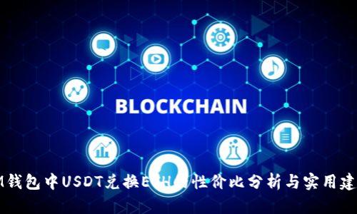 IM钱包中USDT兑换ETH的性价比分析与实用建议