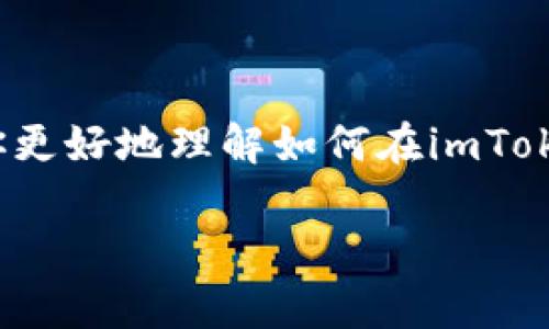 imToken钱包的密码修改指南

imToken钱包是一款支持多种数字资产存储和交易的移动钱包应用。在使用imToken钱包的过程中，用户可能会出于安全考虑，需要修改钱包密码。那么，imToken钱包可以更改密码吗？答案是肯定的。

密码更改的重要性

在数字货币的世界里，安全性始终是用户最为关心的问题之一。由于加密货币无法像传统银行账户那样被找回或复原，一旦密码泄露或用户遗忘密码，可能会导致账户内资金的损失。因此，定期更改密码、选择强密码，都是保护自己资产的重要手段。我记得小时候，为了保护自己的日记本，我总是想尽办法去加密码，而这也影响了我后来对信息安全的理解。这让我更加意识到，合理的保护措施能在关键时刻保住我们的财产和隐私。

如何在imToken中更改密码

接下来，我会分步骤详细介绍如何在imToken钱包中更改密码。虽然具体的操作可能会随着应用版本的不同略有差异，但大体步骤是类似的。

h41. 打开imToken应用/h4
首先，确保你已经在手机上安装了最新版本的imToken应用。打开应用后，输入原有密码解锁钱包。

h42. 进入设置页面/h4
解锁后，点击屏幕右下角的“我”图标，进入个人中心。在这个页面上，你会看到很多功能选项，找到“设置”并点击进去。

h43. 找到“安全设置”选项/h4
在设置页面中，找到安全设置相关的选项，点击进入。这里面可能包含更改密码、启用生物识别等功能。

h44. 选择更改密码/h4
在安全设置中，选择“更改密码”或“修改密码”选项。系统会要求你输入当前密码，再输入新密码并确认新密码。

h45. 确认更改/h4
输入完毕后，系统会提示你确认更改。确保您的新密码足够复杂，包含字母、数字和符号，以增强其安全性。然后，点击确认即可。

密码保护的最佳实践

修改密码只是保护你钱包的一部分，了解一些最佳实践也很有必要：

ul
li使用复杂的密码：如前所述，复杂的密码能大幅提高安全性，建议使用至少12位的组合密码。/li
li启用两步验证：许多钱包和交易所提供两步验证功能，这可以为账户增加一道额外的安全防线。/li
li定期更新密码：每隔几个月更新一次密码，可以在一定程度上降低被破解的风险。/li
li注意钓鱼攻击：不要轻易点击来自陌生人的链接，确保你访问的官方网站是正确的。/li
/ul

个人经历与反思

在我很多年的数字货币投资经历中，安全问题始终是我关注的重点。有一次，我的一位朋友因为未及时更改密码而惨遭黑客攻击，损失了大部分的资产。那时候，我真的感到无比的心痛。因为我知道，密码的安全不仅关乎个人资产，还涉及到个人的信息安全。当我看到他苦苦挣扎的时候，我也想起了自己开设第一个数字钱包时的忐忑和不安，我还在想：“我的这些资产到底安全吗？”

总结

无论是imToken钱包还是其他任何数字货币钱包，密码的管理和更改都是至关重要的。在数字货币交易的快速变化中，保持警惕和灵活应对的能力才能有效保护我们的财产。希望通过这篇文章，能帮助你更好地理解如何在imToken钱包中更改密码，并且在日常使用中增强安全意识。从不给别人留任何可乘之机，是每一个数字货币投资者的责任。 

总之，在这个信息时代，保护自己的资产和隐私是每个人都应该重视的事情。无论是通过改变密码还是采取其他安全措施，我们都应时刻保持警觉，保护好自己的数字资产。