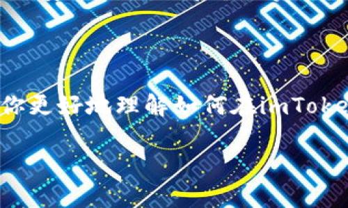 imToken钱包的密码修改指南

imToken钱包是一款支持多种数字资产存储和交易的移动钱包应用。在使用imToken钱包的过程中，用户可能会出于安全考虑，需要修改钱包密码。那么，imToken钱包可以更改密码吗？答案是肯定的。

密码更改的重要性

在数字货币的世界里，安全性始终是用户最为关心的问题之一。由于加密货币无法像传统银行账户那样被找回或复原，一旦密码泄露或用户遗忘密码，可能会导致账户内资金的损失。因此，定期更改密码、选择强密码，都是保护自己资产的重要手段。我记得小时候，为了保护自己的日记本，我总是想尽办法去加密码，而这也影响了我后来对信息安全的理解。这让我更加意识到，合理的保护措施能在关键时刻保住我们的财产和隐私。

如何在imToken中更改密码

接下来，我会分步骤详细介绍如何在imToken钱包中更改密码。虽然具体的操作可能会随着应用版本的不同略有差异，但大体步骤是类似的。

h41. 打开imToken应用/h4
首先，确保你已经在手机上安装了最新版本的imToken应用。打开应用后，输入原有密码解锁钱包。

h42. 进入设置页面/h4
解锁后，点击屏幕右下角的“我”图标，进入个人中心。在这个页面上，你会看到很多功能选项，找到“设置”并点击进去。

h43. 找到“安全设置”选项/h4
在设置页面中，找到安全设置相关的选项，点击进入。这里面可能包含更改密码、启用生物识别等功能。

h44. 选择更改密码/h4
在安全设置中，选择“更改密码”或“修改密码”选项。系统会要求你输入当前密码，再输入新密码并确认新密码。

h45. 确认更改/h4
输入完毕后，系统会提示你确认更改。确保您的新密码足够复杂，包含字母、数字和符号，以增强其安全性。然后，点击确认即可。

密码保护的最佳实践

修改密码只是保护你钱包的一部分，了解一些最佳实践也很有必要：

ul
li使用复杂的密码：如前所述，复杂的密码能大幅提高安全性，建议使用至少12位的组合密码。/li
li启用两步验证：许多钱包和交易所提供两步验证功能，这可以为账户增加一道额外的安全防线。/li
li定期更新密码：每隔几个月更新一次密码，可以在一定程度上降低被破解的风险。/li
li注意钓鱼攻击：不要轻易点击来自陌生人的链接，确保你访问的官方网站是正确的。/li
/ul

个人经历与反思

在我很多年的数字货币投资经历中，安全问题始终是我关注的重点。有一次，我的一位朋友因为未及时更改密码而惨遭黑客攻击，损失了大部分的资产。那时候，我真的感到无比的心痛。因为我知道，密码的安全不仅关乎个人资产，还涉及到个人的信息安全。当我看到他苦苦挣扎的时候，我也想起了自己开设第一个数字钱包时的忐忑和不安，我还在想：“我的这些资产到底安全吗？”

总结

无论是imToken钱包还是其他任何数字货币钱包，密码的管理和更改都是至关重要的。在数字货币交易的快速变化中，保持警惕和灵活应对的能力才能有效保护我们的财产。希望通过这篇文章，能帮助你更好地理解如何在imToken钱包中更改密码，并且在日常使用中增强安全意识。从不给别人留任何可乘之机，是每一个数字货币投资者的责任。 

总之，在这个信息时代，保护自己的资产和隐私是每个人都应该重视的事情。无论是通过改变密码还是采取其他安全措施，我们都应时刻保持警觉，保护好自己的数字资产。