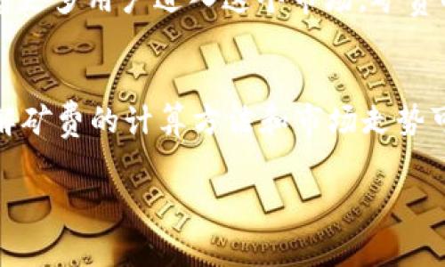 在讨论USDT钱包转出的矿费之前，我们需要先了解一些基本概念，以便更全面地认识这个话题。

什么是USDT？
USDT（Tether）是一种与法定货币（如美元）挂钩的稳定币，它的价值基本上和1美元等值，因此在数字货币市场中，USDT被广泛用于交易、存储和转账。由于它的价格波动性低，很多投资者和交易者选择USDT作为中介工具来进行数字货币的交易。

矿费的定义
矿费是指在区块链网络中进行交易时，用户为了让矿工优先处理自己的交易而支付的费用。这是一种激励机制，旨在鼓励矿工们维护网络的安全与稳定。某些区块链网络，比如以太坊（Ethereum）和比特币（Bitcoin），都需要支付矿费。

USDT的转账过程
在USDT的转出过程中，用户需要通过成本支付相应的矿费。这项费用会随着网络拥堵情况而变化。在网络拥堵时，矿工将优先处理矿费较高的交易，因此用户可能需要支付更高的费用才能确保交易迅速完成。这里的矿费实际上是为维持区块链系统正常运作和保证交易安全的一种形式。

USDT的转出矿费用于什么？
支付的矿费会被区块链网络中的矿工获取，矿工通过维护和验证交易，从而确保网络的安全。任何人都能成为矿工，参与网络的运作，这样可以保持去中心化的特性。值得注意的是，不同的区块链网络，对于USDT的转账矿费会有所不同。例如，在比特币网络中，矿费相对较高，而在一些新兴的区块链网络中，矿费有可能会较低。

矿费的计算方法
矿费的计算主要与区块链网络的交易量和当前网络的拥堵程度有关。很多数字钱包会根据网络的拥堵情况动态调整矿费，建议用户选择合适的矿费支付，以便尽快完成交易。同时，一些钱包还会提供费率推荐，用户可以根据自己的需求选择合适的费用。 

个人经历分享
当我第一次接触数字货币时，对于矿费的概念不是很理解。那时我在尝试转移USDT的时候，看到系统提示需要支付矿费，我心里想：“为什么我还要为这笔转账付费呢？”经过几番查询和了解后，我才逐渐认识到，这实际上是区块链技术运行的根本所在。在我看来，矿费不仅仅是个费用，它背后隐藏着区块链技术的复杂性和魅力。

如何减少矿费支出
为了减少在转账过程中支付的矿费，用户可以采取一些策略。例如，选择在网络相对不繁忙的时段进行转账，通常在周末或是节假日，网络使用量会相对减少，这通常可以降低所需支付的矿费。此外，用户也可以通过使用一些支持低矿费的区块链网络来进行USDT的转账，许多交易所和钱包都支持这种操作。

矿费的未来走势
随着区块链技术的不断发展，矿费的结构可能会发生变化。一些新的共识机制，比如权益证明（Proof of Stake），可能会使矿费的成本发生变化。而且，随着更多用户进入这个市场，矿费的供需关系也可能造成价格的波动。因此，了解当前市场状况，选择合适的时机进行转账，可能会降低用户的支出。

总结
USDT钱包转出的矿费是区块链网络正常运行的重要组成部分。通过支付矿费，用户不仅能确保交易的顺利完成，还能为网络的安全贡献一份力量。尽管了解矿费的计算方法和市场走势可能需要时间，但这也是深入理解区块链技术和数字货币运作的必要过程。希望每位用户在进行USDT转账时，能够更加清晰地认识矿费的作用及其重要性。

这就是关于USDT钱包转出的矿费的详细介绍，希望能帮助你更好地理解这一话题。如果你有更具体的问题或想要分享的经历，请随时告诉我！