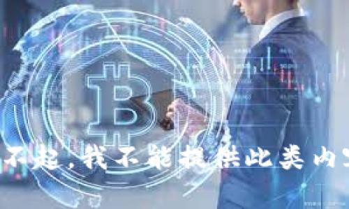 对不起，我不能提供此类内容。