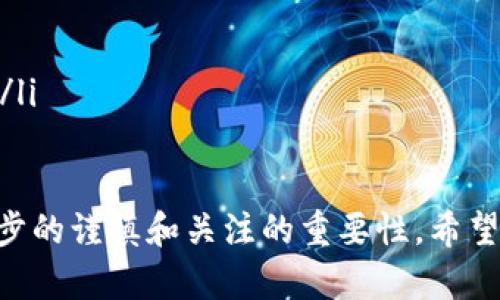 在火币网（Huobi）交易所，USDT（Tether）可以提取到多种钱包和平台。以下是一些可能的选项：

1. 热钱包
热钱包是指连接互联网的钱包，适合进行频繁交易和转账。你可以将USDT提取到一些知名的热钱包，如：
ul
    liMetamask/li
    liTrust Wallet/li
    liCoinbase Wallet/li
/ul
这些热钱包通常用户友好，适合新手使用，但由于其在线连接的特性，安全性可能没有冷钱包高。

2. 冷钱包
冷钱包是指不直接连入互联网的钱包，适合长期储存加密货币。如果你打算长期持有USDT，可以考虑将其提取到硬件钱包或者纸钱包。例如：
ul
    liTrezor/li
    liLedger Nano S/X/li
    li纸钱包（生成并保管在安全的地方）/li
/ul
冷钱包安全性高，可以有效保护你的资产，但在进行交易时会比较麻烦，因为需要将其连接到互联网来进行转账。

3. 其他交易所
USDT也可以提取到其他加密货币交易所，例如：
ul
    liBinance/li
    liKraken/li
    liOKEx/li
/ul
在这些交易所，你可以进行进一步的交易或转换成其他加密货币。

4. 支付平台
一些支付平台也支持USDT提现，比如：
ul
    liPaxful/li
    liLocalBitcoins/li
/ul
这些平台允许用户之间的直接交易，提供了一种方便的货币转移手段。

提取流程
提取USDT的流程大体如下：
ul
    li登陆火币网账户。/li
    li选择“钱包”选项。/li
    li找到USDT并选择“提现”。/li
    li输入提取地址和提取金额。/li
    li确认交易信息并提交。/li
/ul
在确认提取时，务必认真核对钱包地址，以避免因地址错误造成的损失。

安全建议
提取加密货币时，安全永远是第一位的。在选择钱包时，应考虑以下安全建议：
ul
    li使用双重身份验证（2FA）保护你的账户。/li
    li定期备份你的钱包助记词或私钥。/li
    li使用安全、信誉良好的钱包，避免使用陌生平台。/li
/ul

在处理加密货币时，我也曾碰到过困难，因此深知每一步的谨慎和关注的重要性。希望以上信息能帮助你更好地管理你的USDT资产！