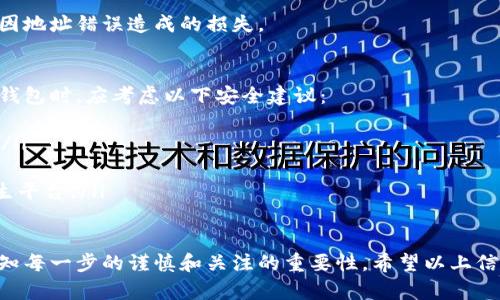 在火币网（Huobi）交易所，USDT（Tether）可以提取到多种钱包和平台。以下是一些可能的选项：

1. 热钱包
热钱包是指连接互联网的钱包，适合进行频繁交易和转账。你可以将USDT提取到一些知名的热钱包，如：
ul
    liMetamask/li
    liTrust Wallet/li
    liCoinbase Wallet/li
/ul
这些热钱包通常用户友好，适合新手使用，但由于其在线连接的特性，安全性可能没有冷钱包高。

2. 冷钱包
冷钱包是指不直接连入互联网的钱包，适合长期储存加密货币。如果你打算长期持有USDT，可以考虑将其提取到硬件钱包或者纸钱包。例如：
ul
    liTrezor/li
    liLedger Nano S/X/li
    li纸钱包（生成并保管在安全的地方）/li
/ul
冷钱包安全性高，可以有效保护你的资产，但在进行交易时会比较麻烦，因为需要将其连接到互联网来进行转账。

3. 其他交易所
USDT也可以提取到其他加密货币交易所，例如：
ul
    liBinance/li
    liKraken/li
    liOKEx/li
/ul
在这些交易所，你可以进行进一步的交易或转换成其他加密货币。

4. 支付平台
一些支付平台也支持USDT提现，比如：
ul
    liPaxful/li
    liLocalBitcoins/li
/ul
这些平台允许用户之间的直接交易，提供了一种方便的货币转移手段。

提取流程
提取USDT的流程大体如下：
ul
    li登陆火币网账户。/li
    li选择“钱包”选项。/li
    li找到USDT并选择“提现”。/li
    li输入提取地址和提取金额。/li
    li确认交易信息并提交。/li
/ul
在确认提取时，务必认真核对钱包地址，以避免因地址错误造成的损失。

安全建议
提取加密货币时，安全永远是第一位的。在选择钱包时，应考虑以下安全建议：
ul
    li使用双重身份验证（2FA）保护你的账户。/li
    li定期备份你的钱包助记词或私钥。/li
    li使用安全、信誉良好的钱包，避免使用陌生平台。/li
/ul

在处理加密货币时，我也曾碰到过困难，因此深知每一步的谨慎和关注的重要性。希望以上信息能帮助你更好地管理你的USDT资产！