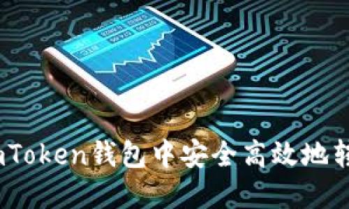 如何在ImToken钱包中安全高效地转账USDT?