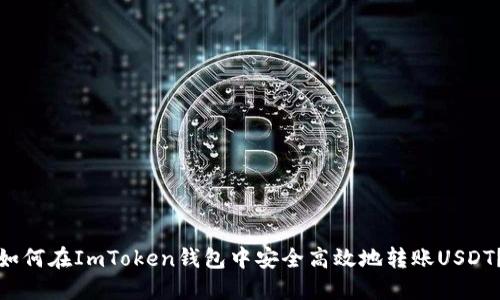 如何在ImToken钱包中安全高效地转账USDT?