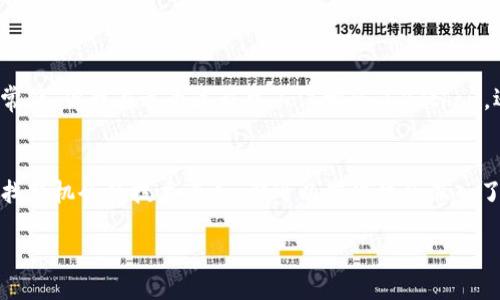    使用Python挖矿并安全打入比特币钱包的方法  / 
 guanjianci  比特币挖矿, Python编程, 加密货币钱包  /guanjianci 

引言
比特币自诞生以来便受到广泛关注，作为一种去中心化的数字货币，其挖矿过程充满了技术挑战和经济机遇。很多人对如何使用Python进行比特币挖矿以及如何将挖到的比特币安全地打入钱包充满了好奇。回想我小时候，我也曾有过这样的疑问：怎么可以在电脑上“挖掘”出真正有价值的东西？今天，我将详细介绍如何使用Python挖矿，并将这些数字货币安全地转入钱包中。

什么是比特币挖矿？
比特币挖矿是通过计算机解决复杂数学问题的过程，以验证和记录比特币网络上的交易。成功解决这些问题的矿工会获得新生成的比特币作为奖励。整个过程不仅需要强大的计算能力，还需要一定的技术基础。传统上，这个过程需要使用专门的硬件，但在Python的帮助下，我们也能以相对简单的方式上手。

Python与比特币挖矿
Python是一种高级编程语言，以其简洁性和可读性著称。尽管Python的速度相对较慢，但作为入门学习编程及区块链技术的工具，是极其合适的。我们可以通过Python库与比特币网络交互，进行挖矿和管理比特币钱包。接下来，我将为你展示如何配置环境、编写代码，并最终实现挖矿到钱包的过程。

环境准备
在开始之前，我们需要做好环境准备。首先，确保你的计算机上安装了Python环境。你可以从Python的官方网站下载并安装最新版本。接着，我们需要安装一些相关的库，例如“bitcoinlib”和“requests”。可以通过以下命令进行安装：
precodepip install bitcoinlib requests/code/pre

编写挖矿代码
接下来，我们将编写一个简单的比特币挖矿程序。以下是一个基本的示例，虽然功能较为简单，但它展示了如何使用Python与比特币网络进行交互：
precodefrom bitcoin import *

# 创建新地址
my_private_key = random_key()
my_public_key = privtoaddr(my_private_key)

# 打印备用信息
print(f