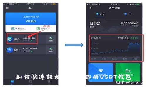 如何快速轻松地创建你的USDT钱包