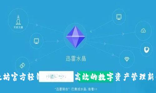 以太坊官方轻钱包：安全、高效的数字资产管理新体验