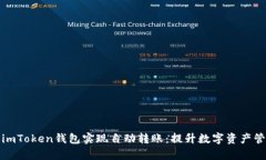 如何使用imToken钱包实现自