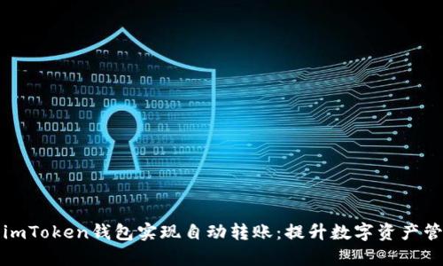如何使用imToken钱包实现自动转账：提升数字资产管理的效率