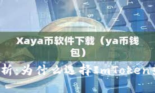 全面解析：为什么选择ImToken热钱包？