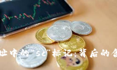 以太坊钱包地址中的“sc”标记:背后的含义与实用价值